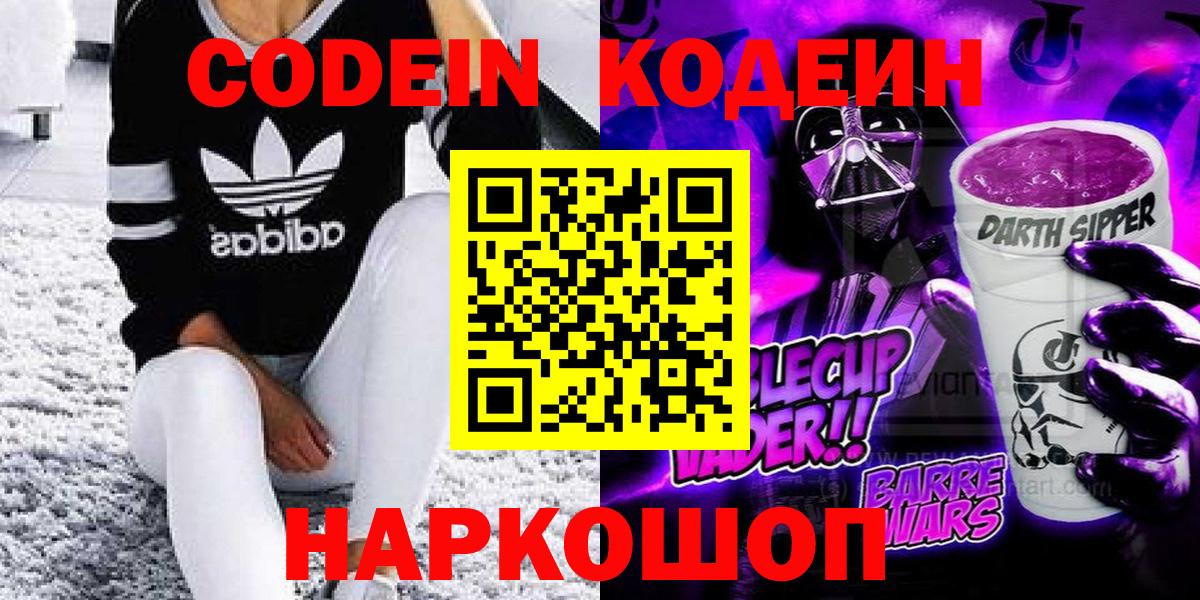 Codein напиток Lean (лин) Лысьва